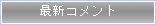 最新コメント
