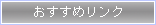 おすすめリンク