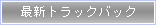 最新トラックバック
